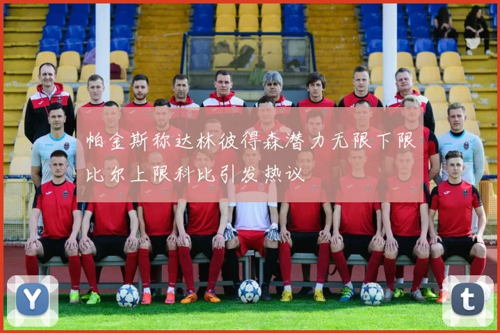帕金斯称达林彼得森潜力无限下限比尔上限科比引发热议