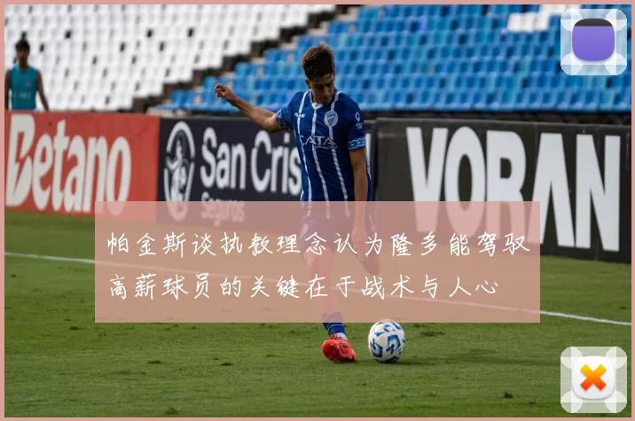 帕金斯谈执教理念认为隆多能驾驭高薪球员的关键在于战术与人心