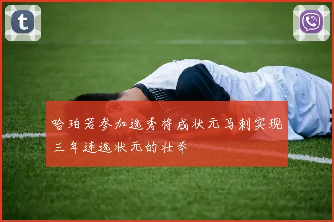 哈珀若参加选秀将成状元马刺实现三年连选状元的壮举